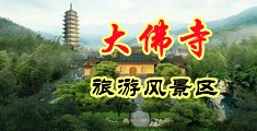 胸大黄色视屏中国浙江-新昌大佛寺旅游风景区